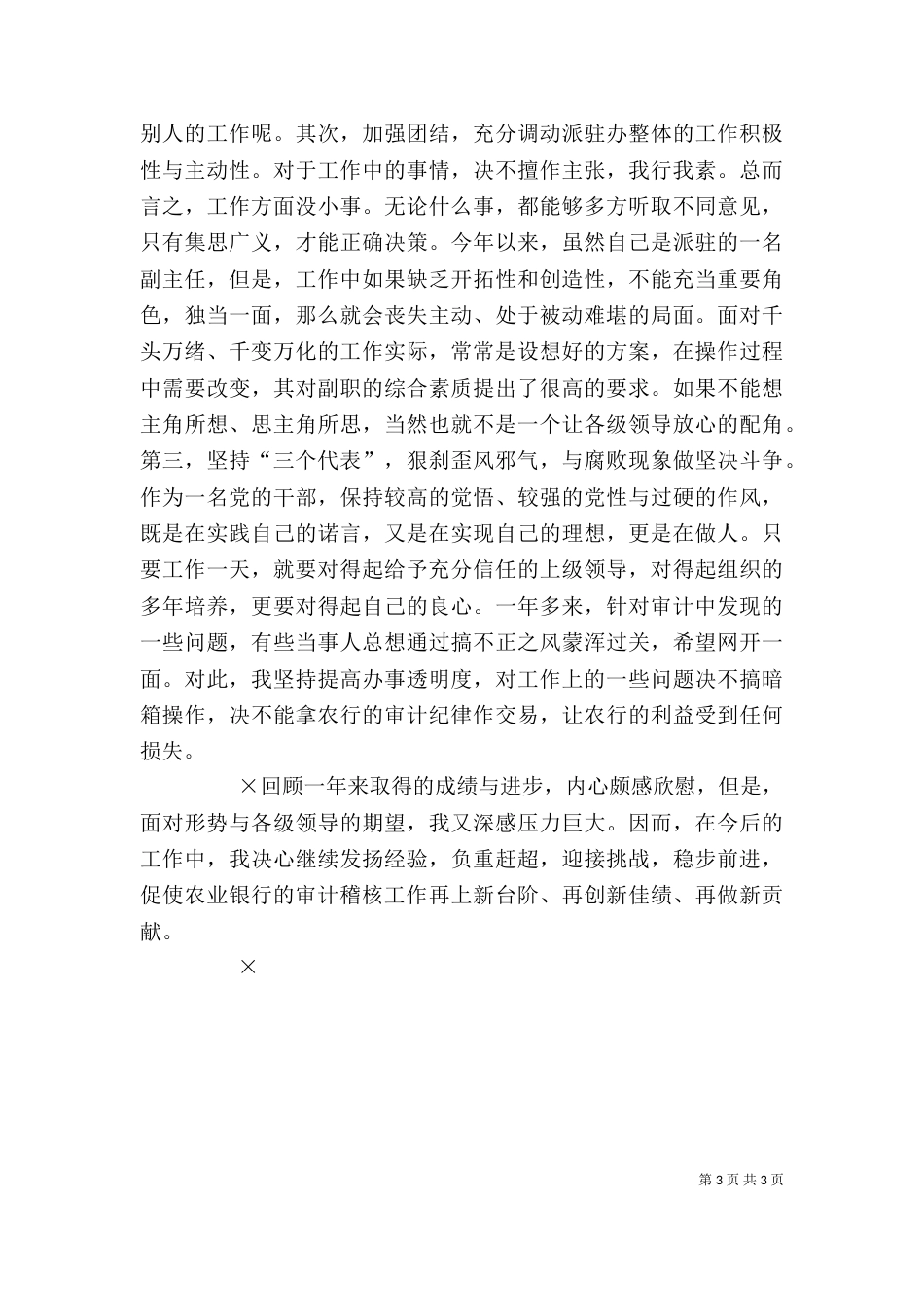 银行审计办副主任述职报告（三）_第3页