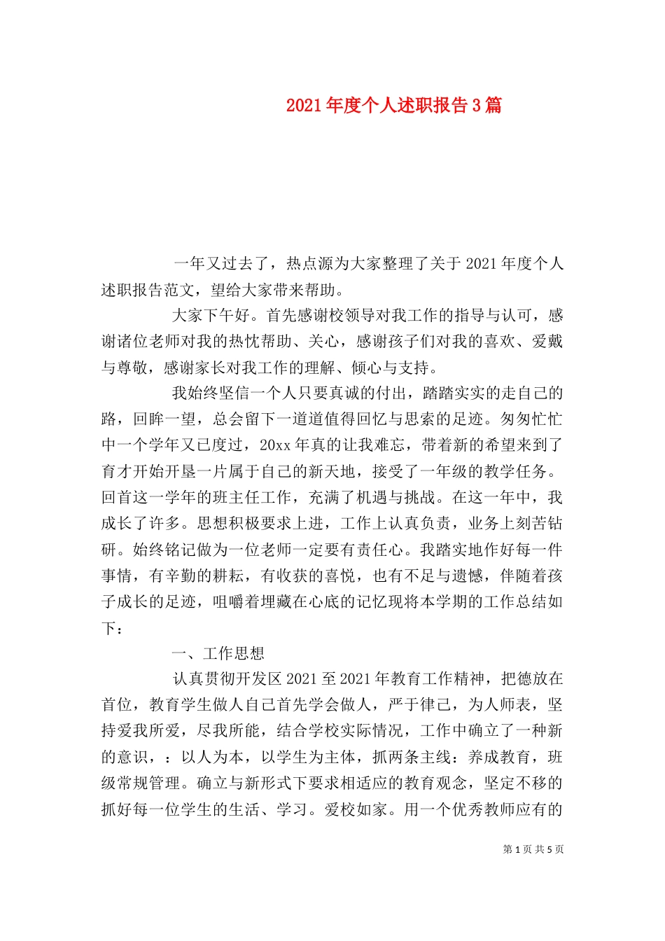 2023年度个人述职报告3篇_第1页