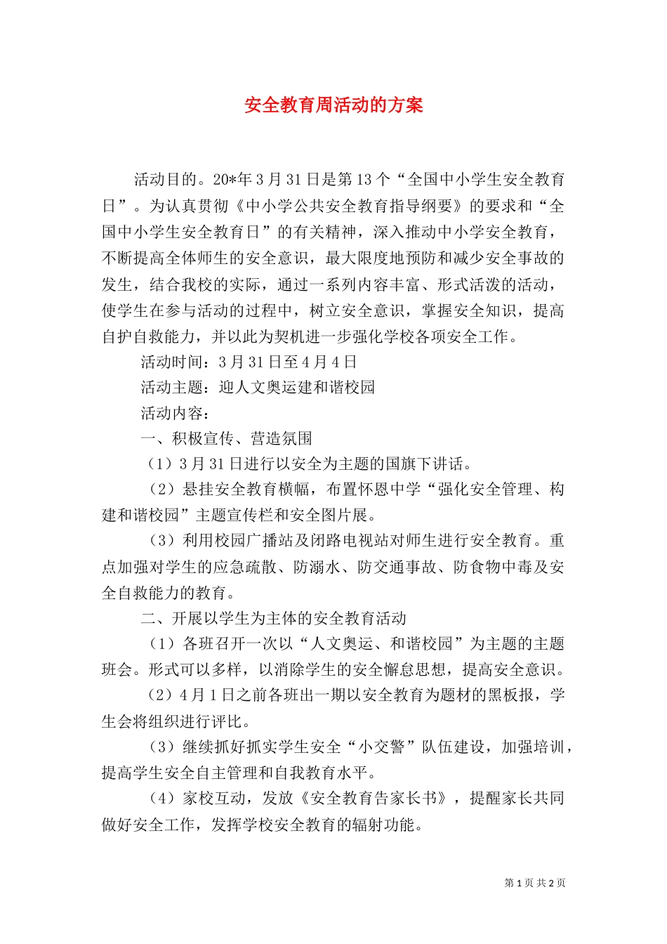 安全教育周活动的方案_第1页