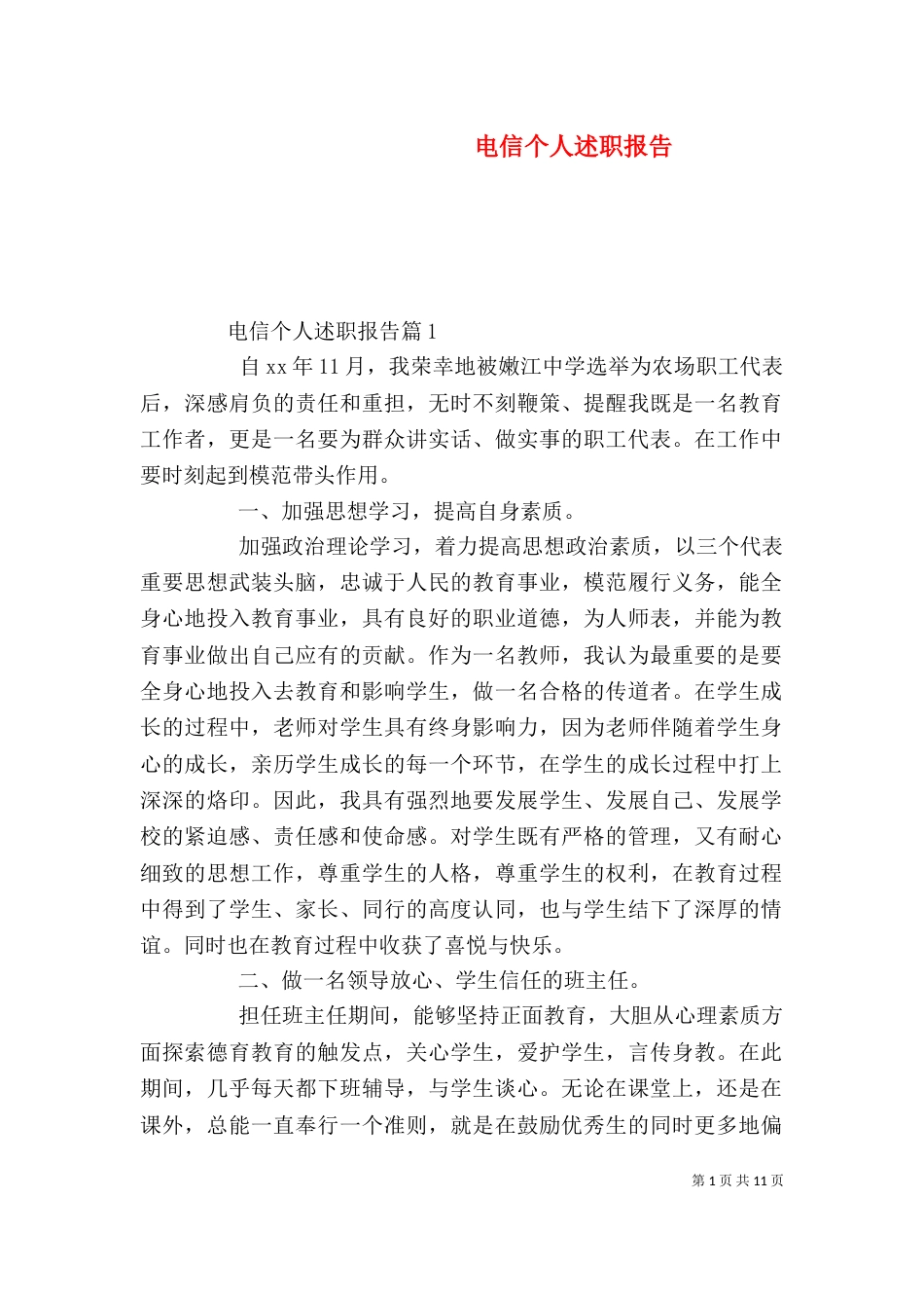 电信个人述职报告（五）_第1页