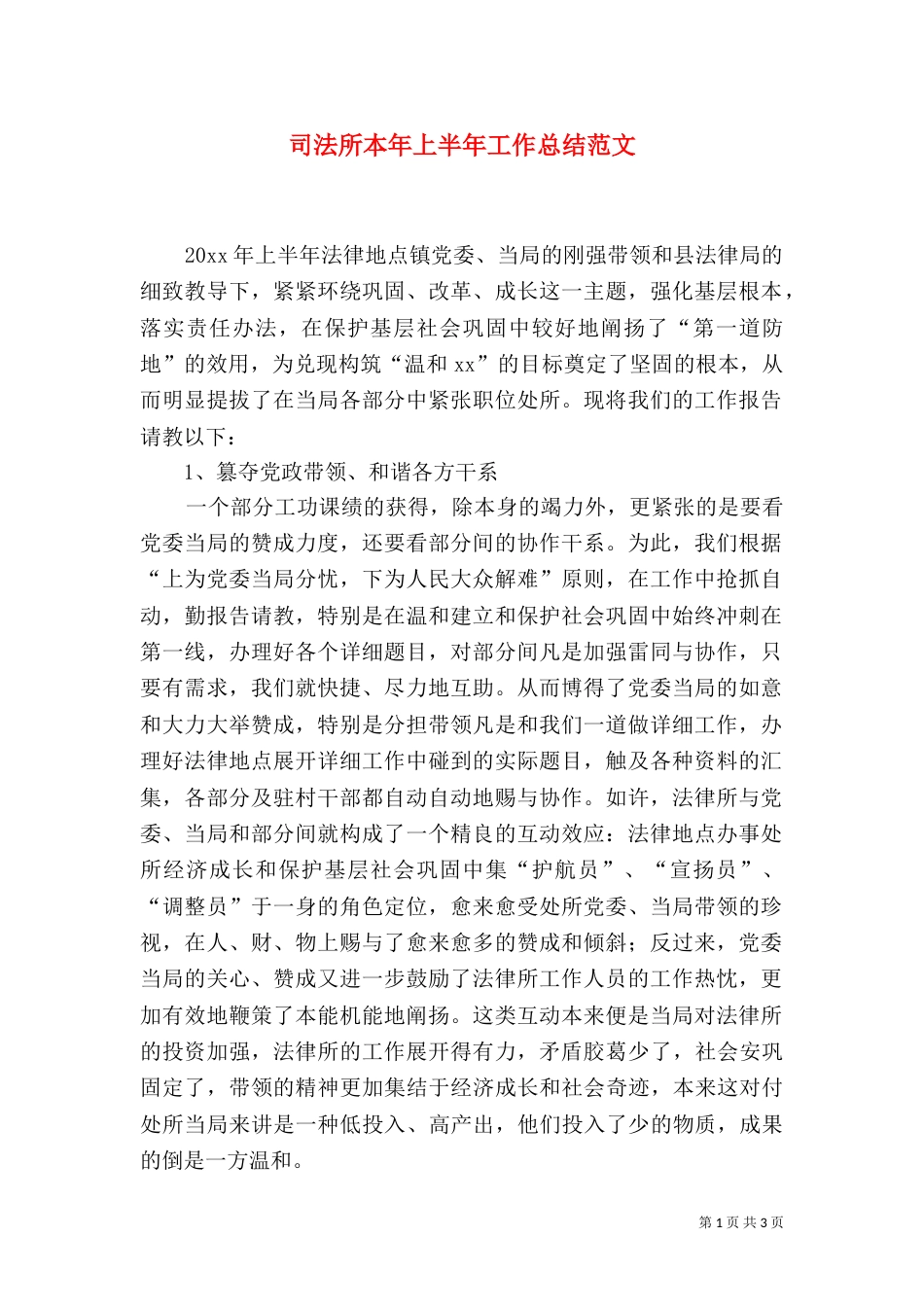 司法所本年上半年工作总结范文_第1页