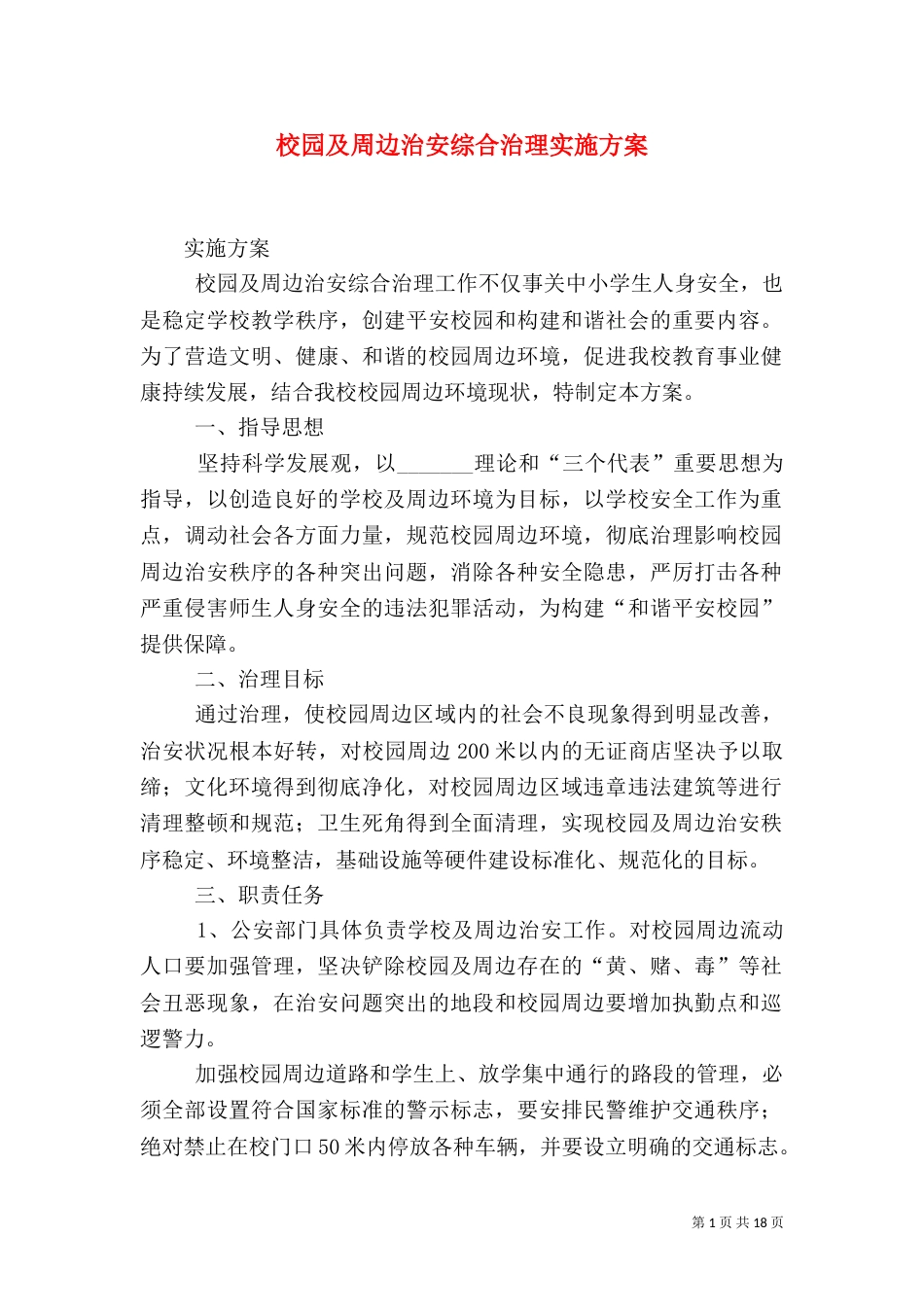 校园及周边治安综合治理实施方案_第1页