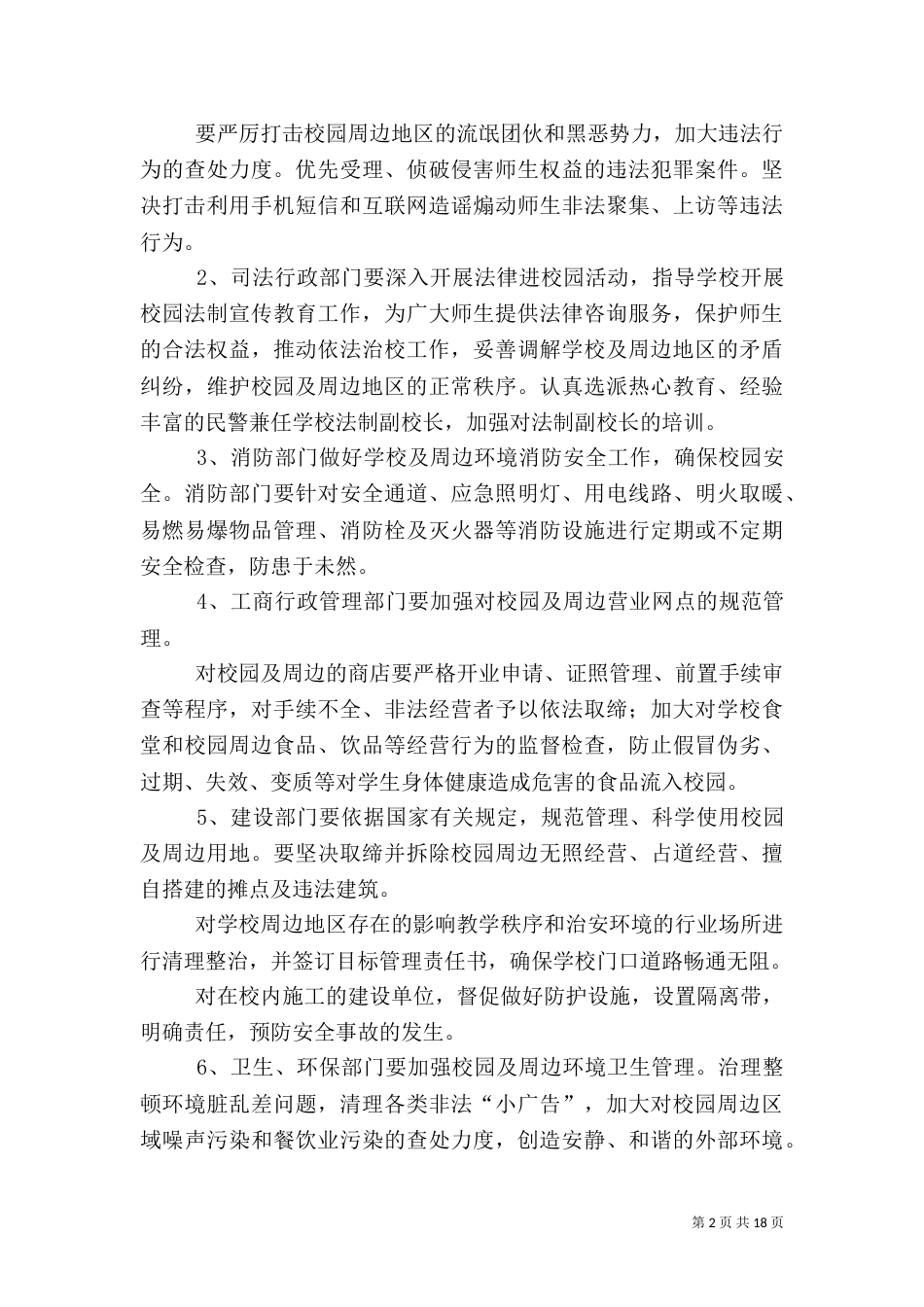 校园及周边治安综合治理实施方案_第2页