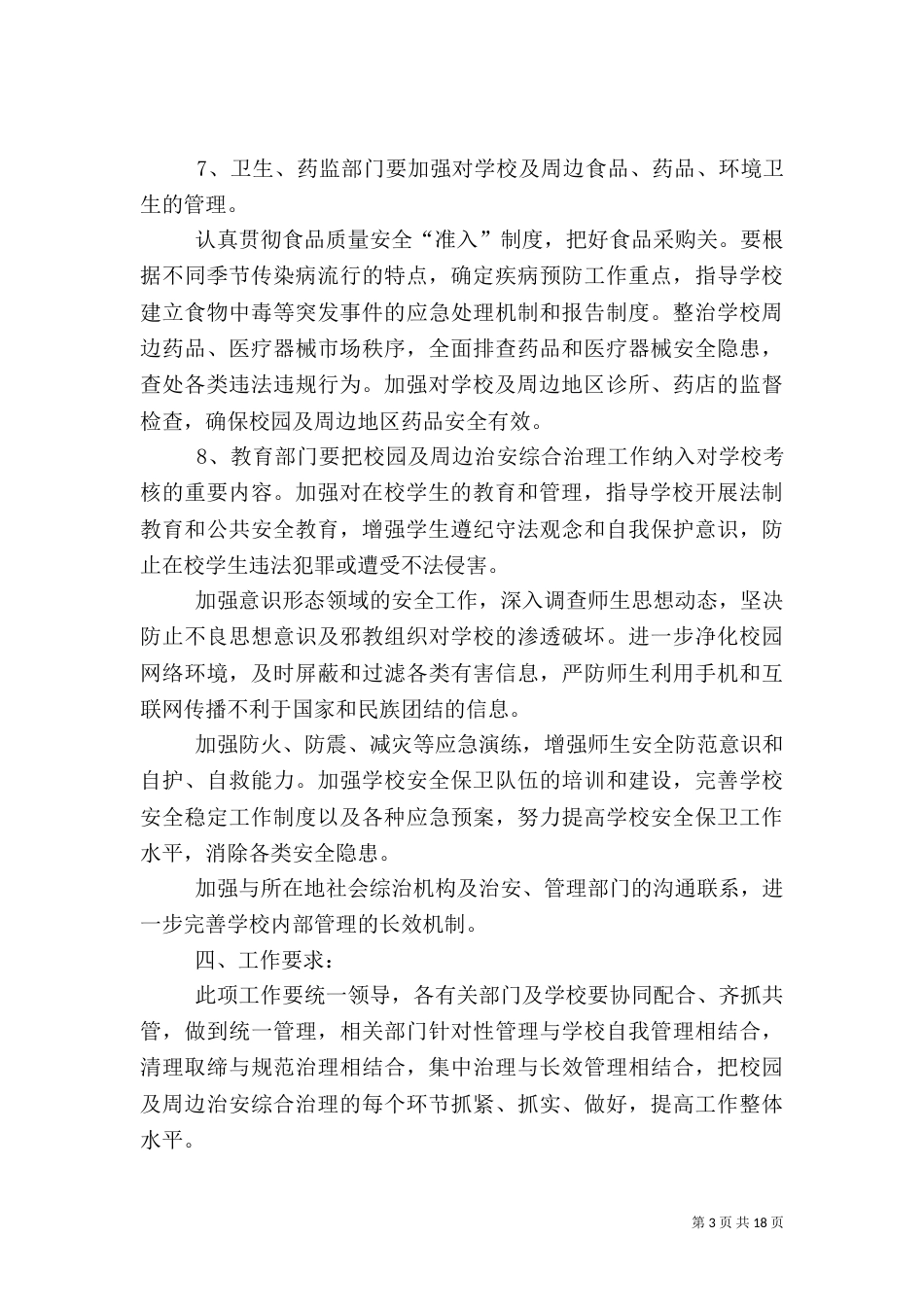 校园及周边治安综合治理实施方案_第3页