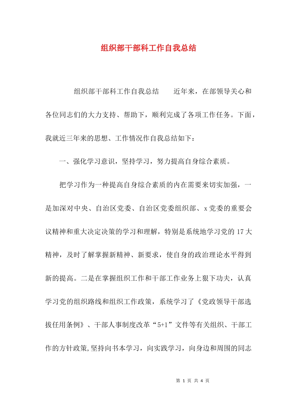 （精选）组织部干部科工作自我总结_第1页