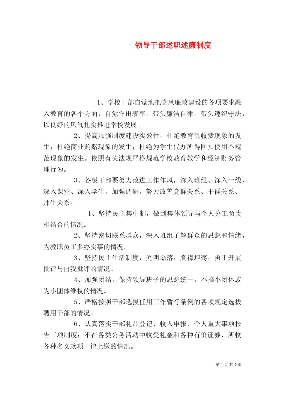 领导干部述职述廉制度（九）_第1页