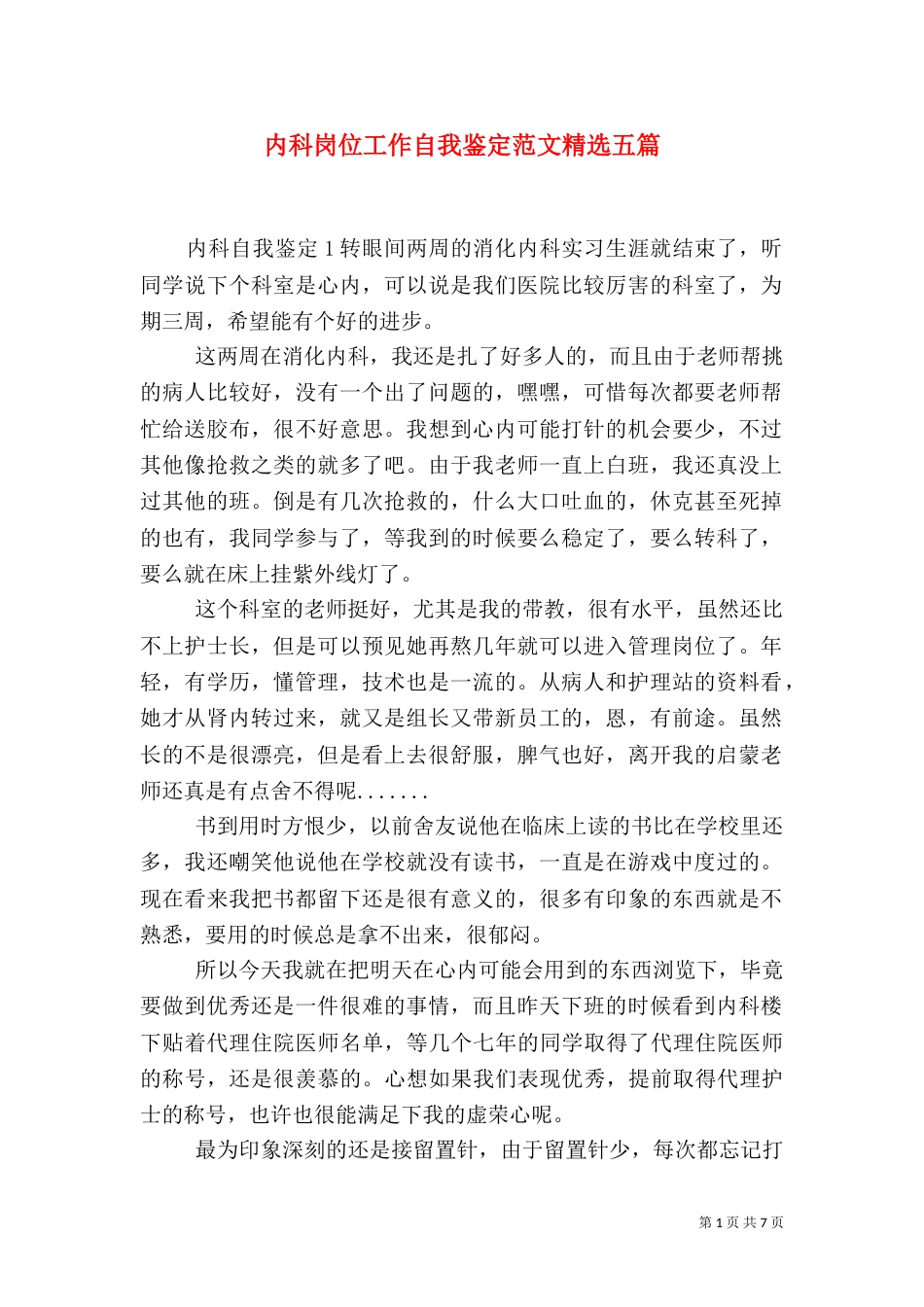内科岗位工作自我鉴定范文精选五篇_第1页