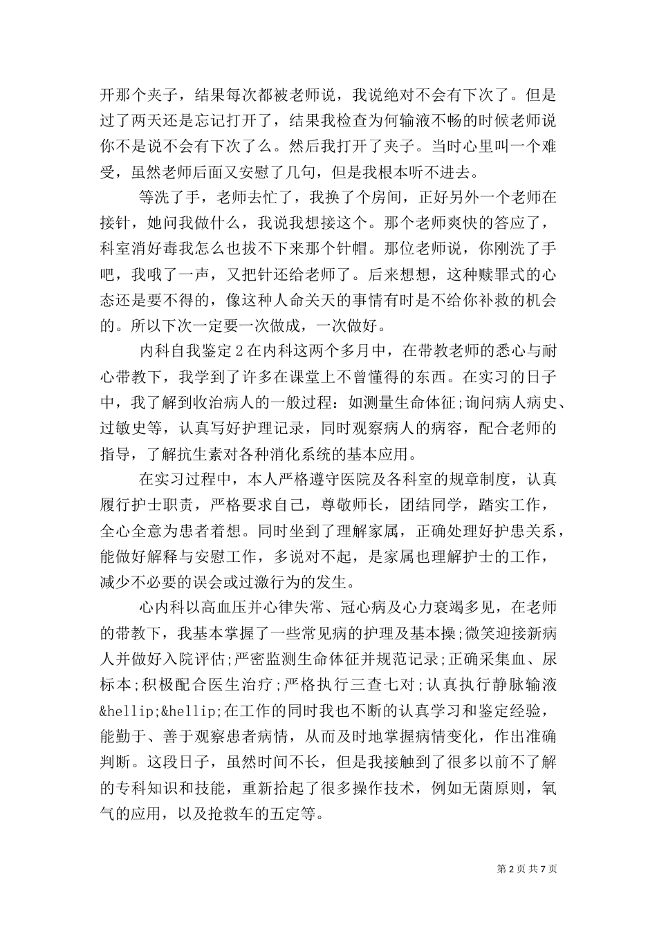 内科岗位工作自我鉴定范文精选五篇_第2页