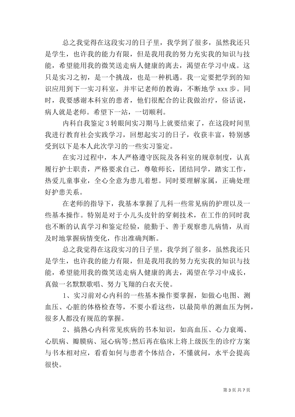 内科岗位工作自我鉴定范文精选五篇_第3页