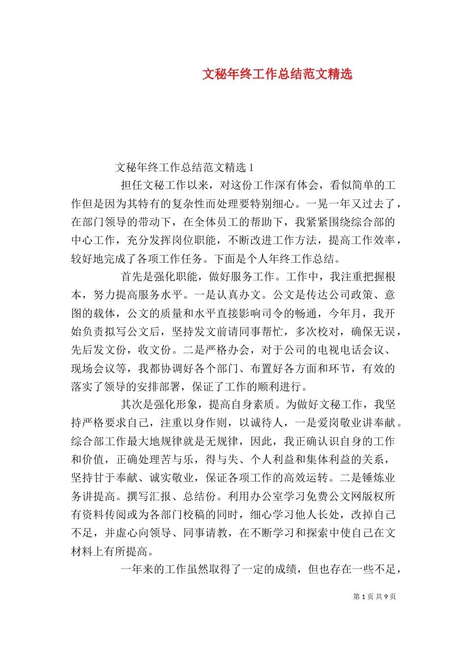 文秘年终工作总结范文精选_第1页