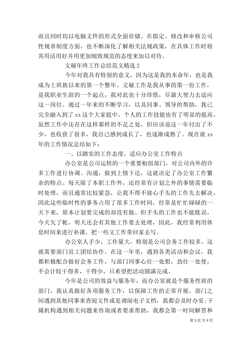 文秘年终工作总结范文精选_第3页