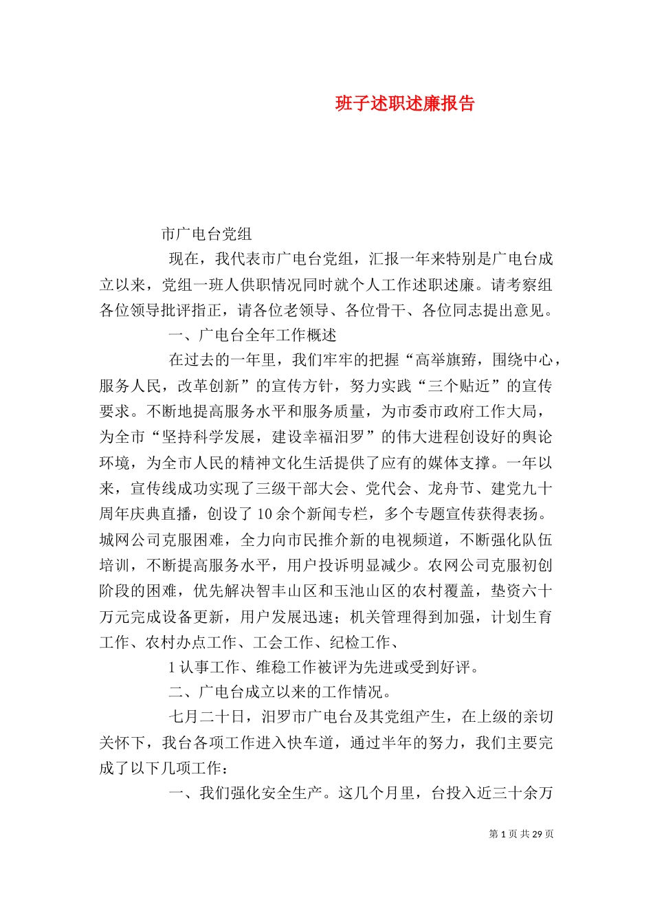 班子述职述廉报告_第1页