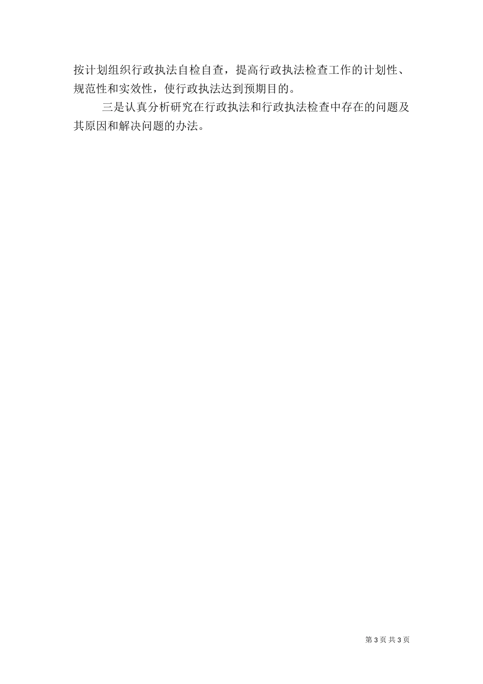 行政执法自查情况汇报（四）_第3页