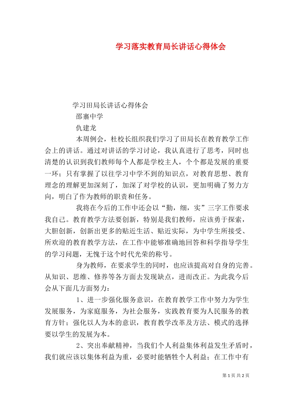 学习落实教育局长讲话心得体会（一）_第1页