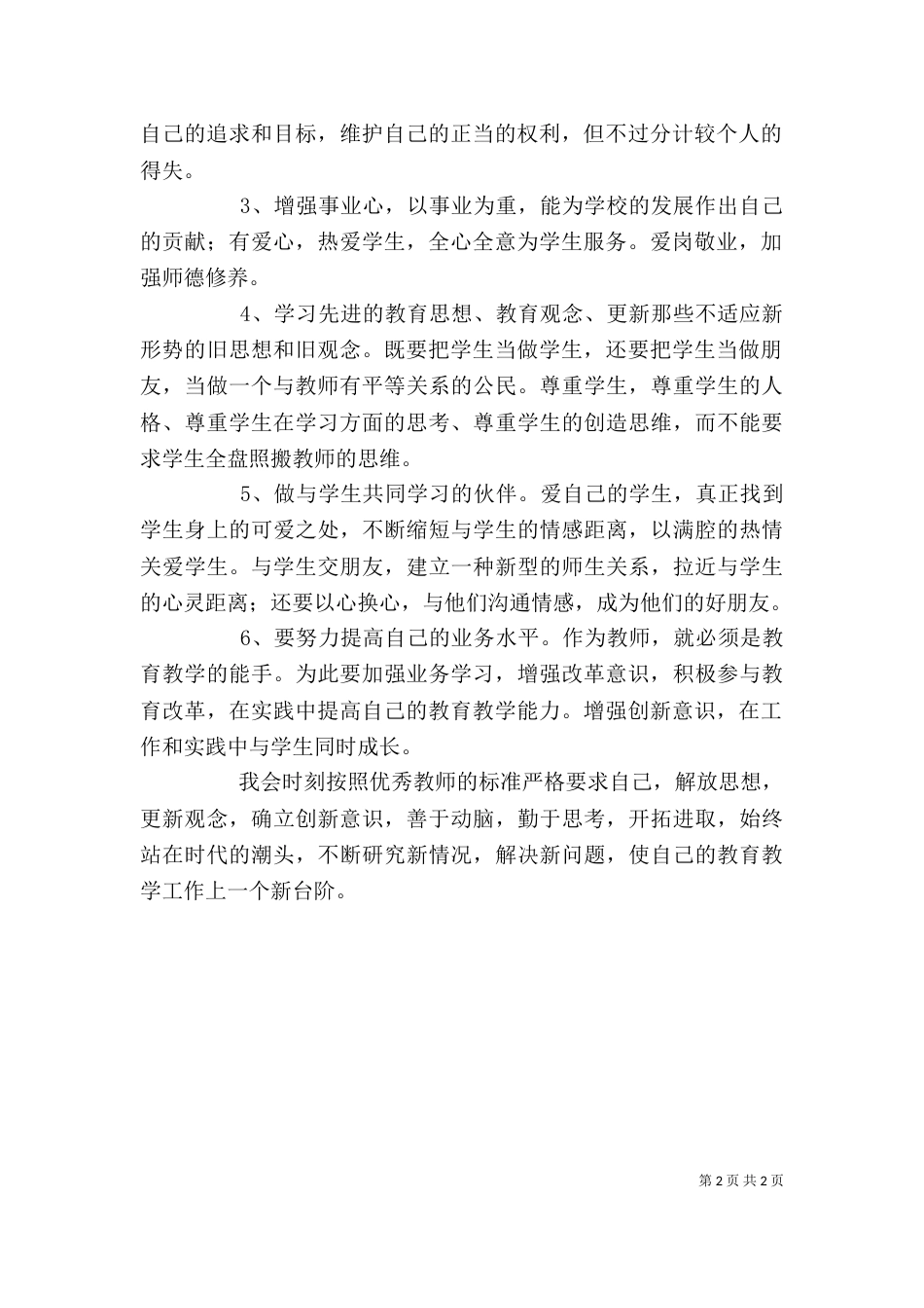 学习落实教育局长讲话心得体会（一）_第2页