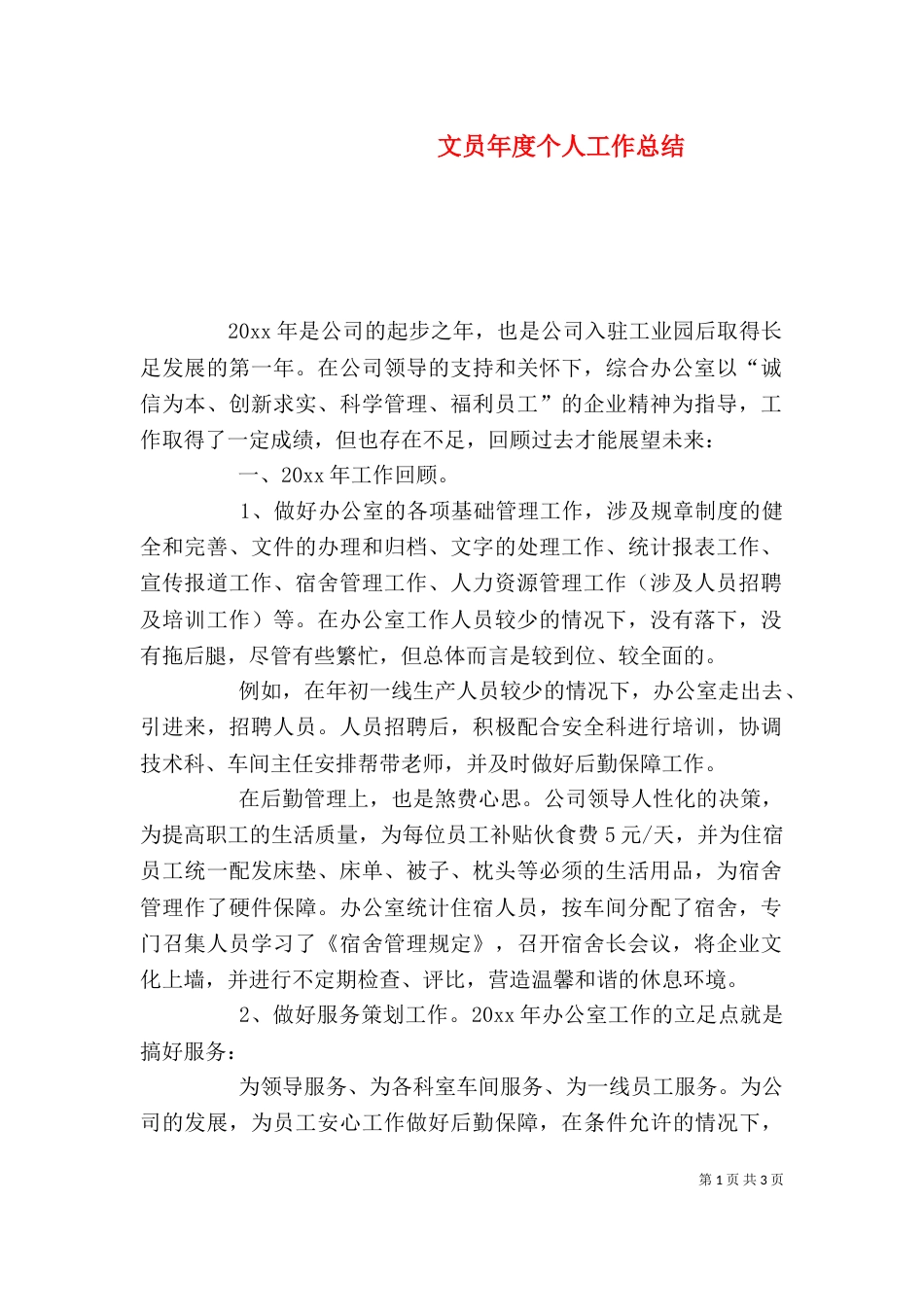 文员年度个人工作总结（一）_第1页