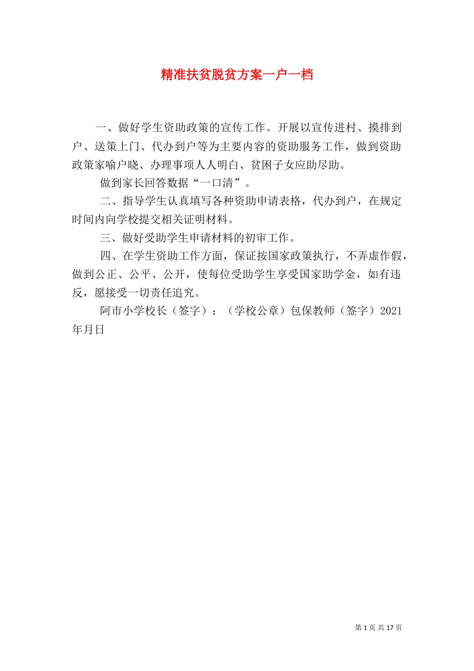 精准扶贫脱贫方案一户一档_第1页