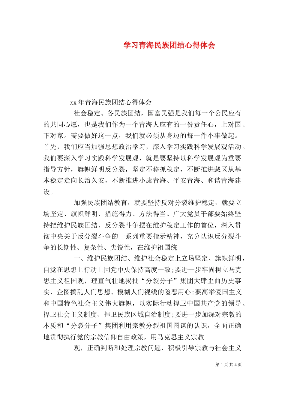 学习青海民族团结心得体会（四）_第1页