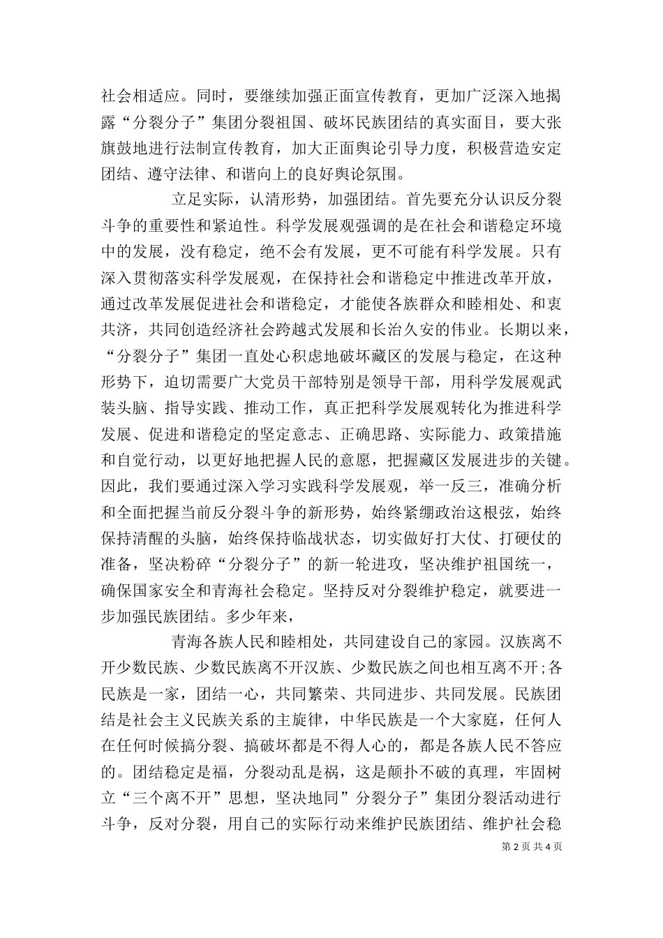 学习青海民族团结心得体会（四）_第2页