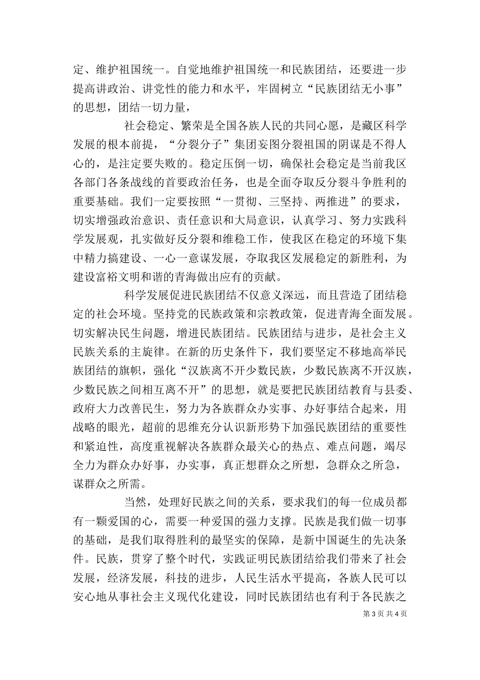 学习青海民族团结心得体会（四）_第3页