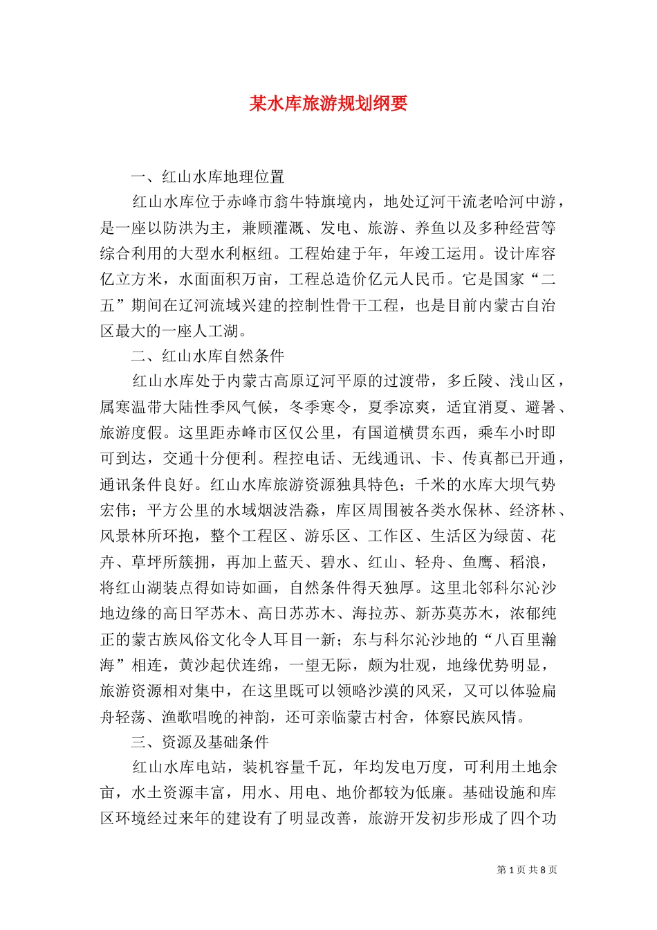 某水库旅游规划纲要_第1页
