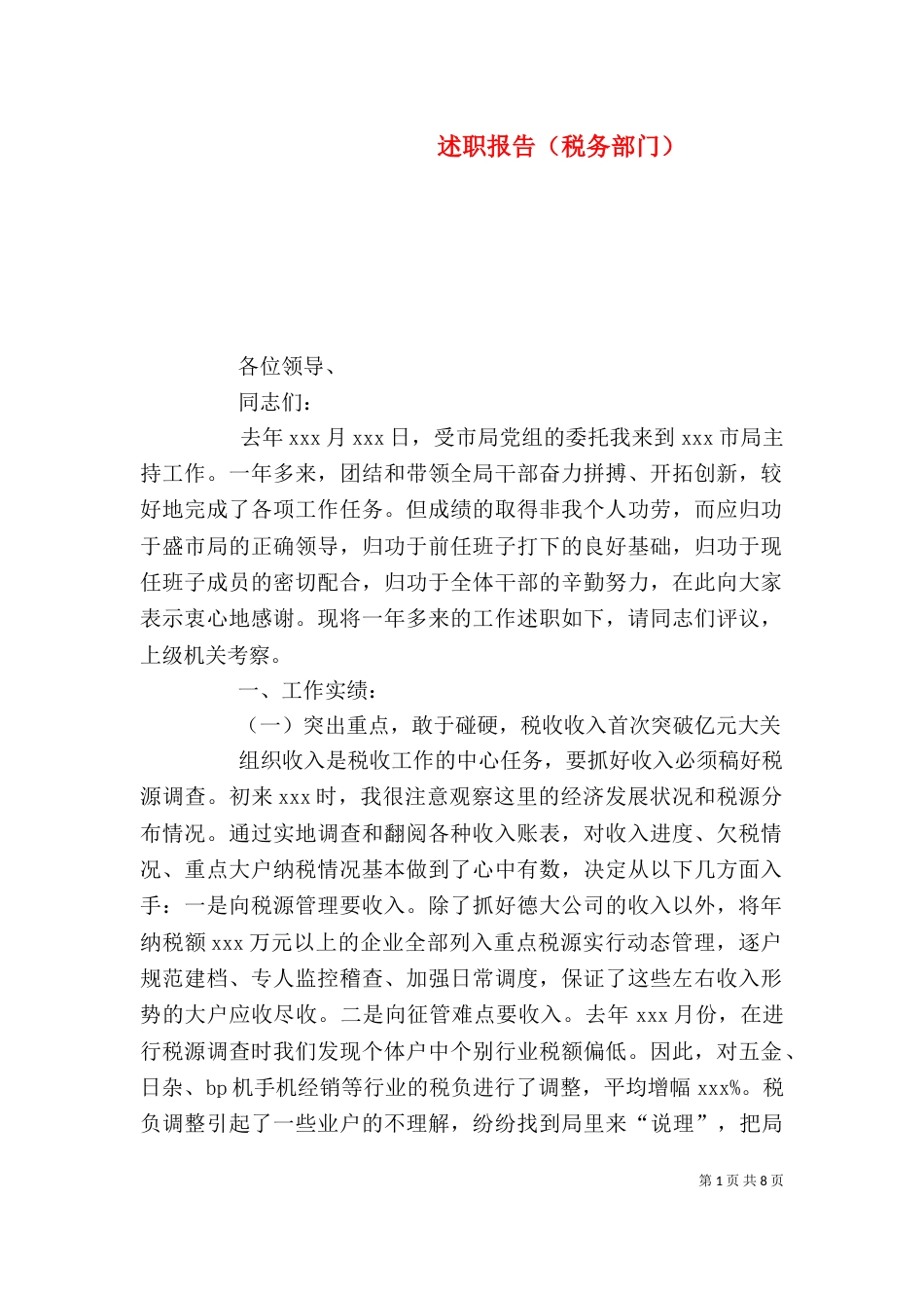 述职报告（税务部门）_第1页