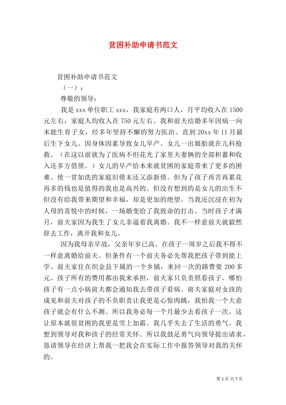 贫困补助申请书范文（一）_第1页