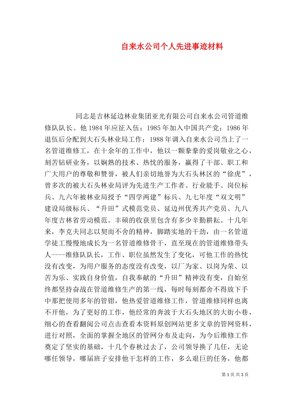 自来水公司个人先进事迹材料_第1页