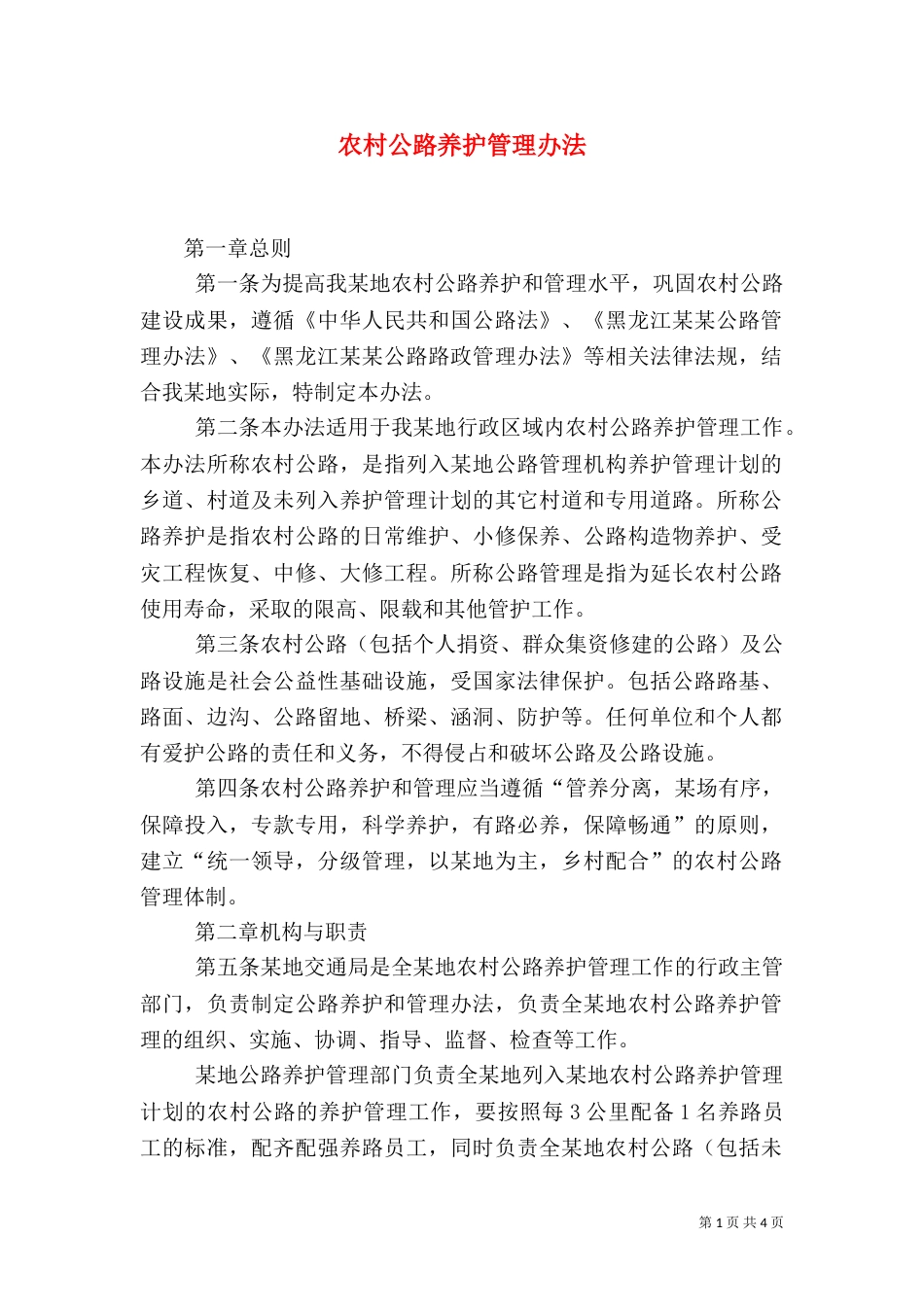 农村公路养护管理办法（四）_第1页