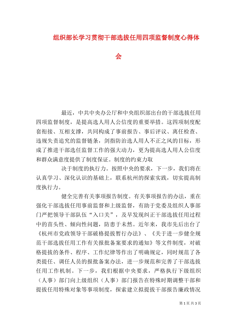 组织部长学习贯彻干部选拔任用四项监督制度心得体会（一）_第1页