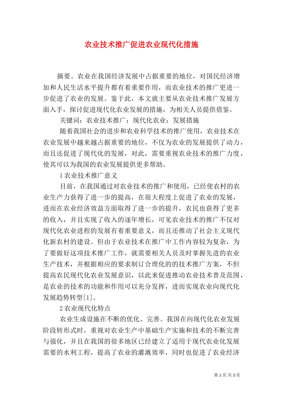 农业技术推广促进农业现代化措施_第1页