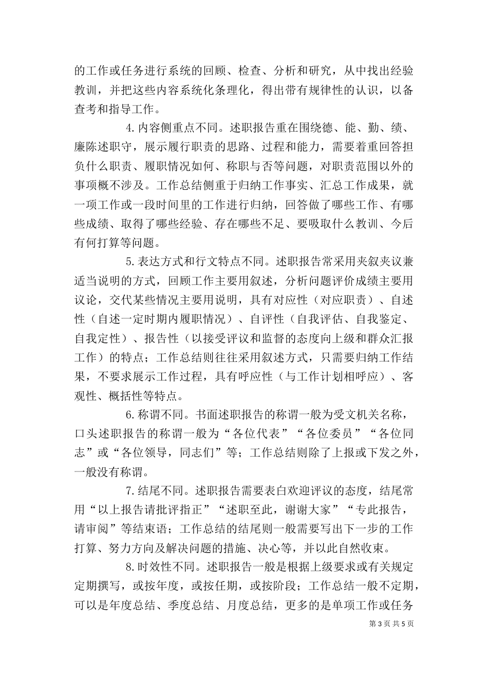 述职报告的概念和写作范文_第3页