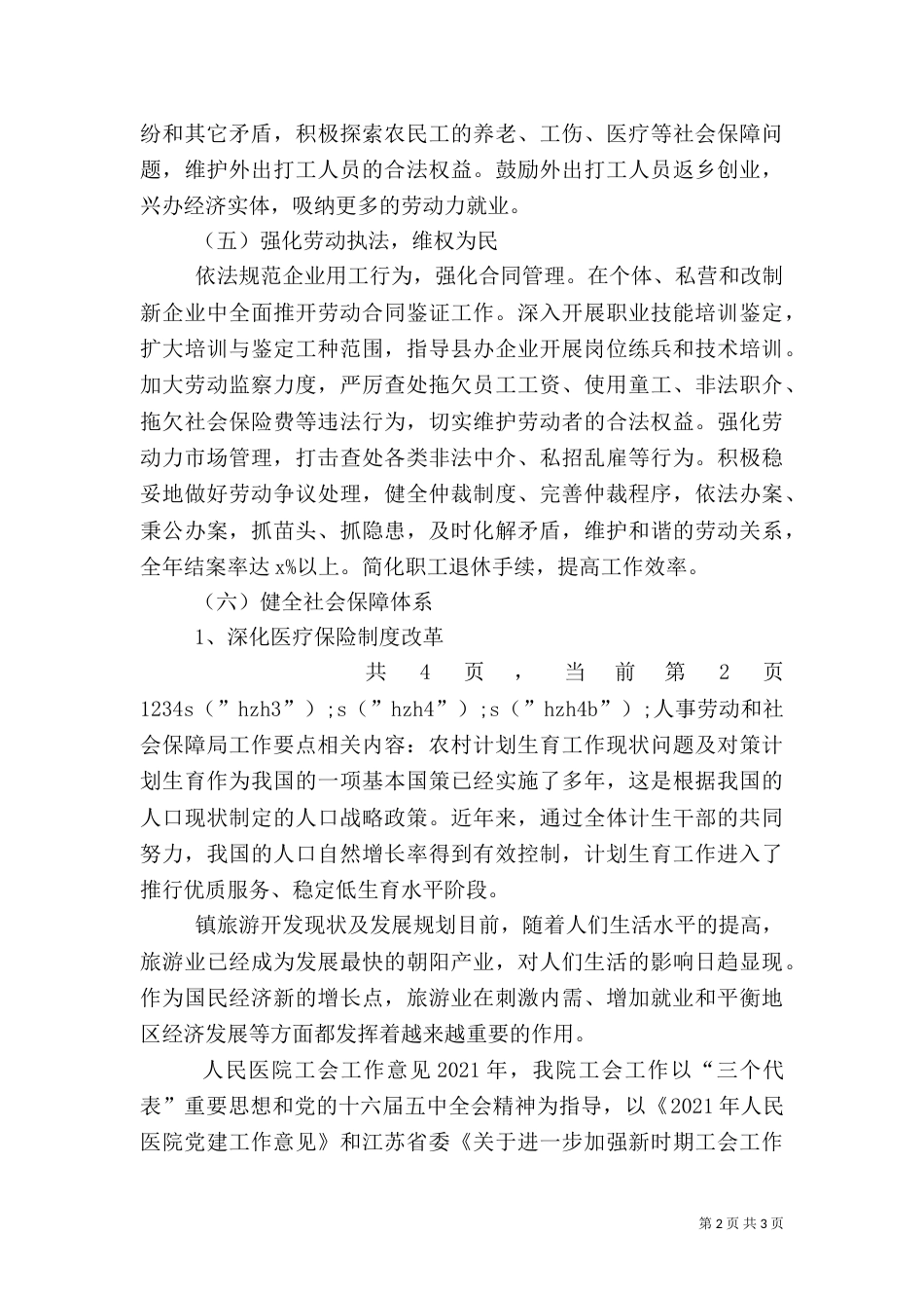 人事劳动和社会保障局工作要点（五）_第2页