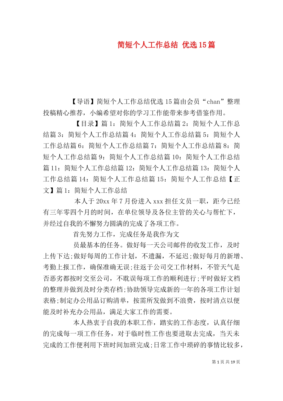 简短个人工作总结 优选15篇_第1页