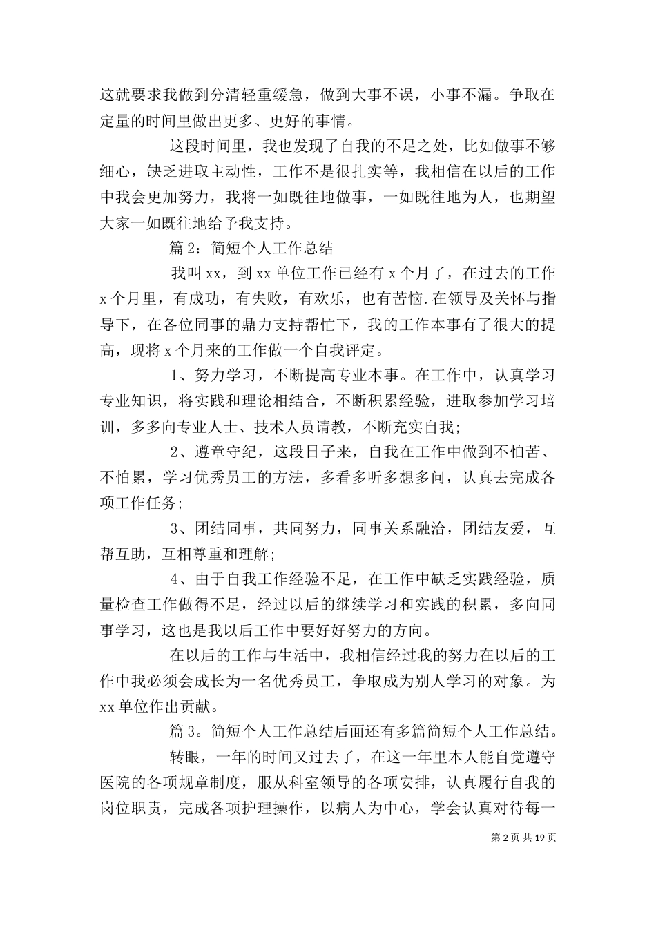 简短个人工作总结 优选15篇_第2页