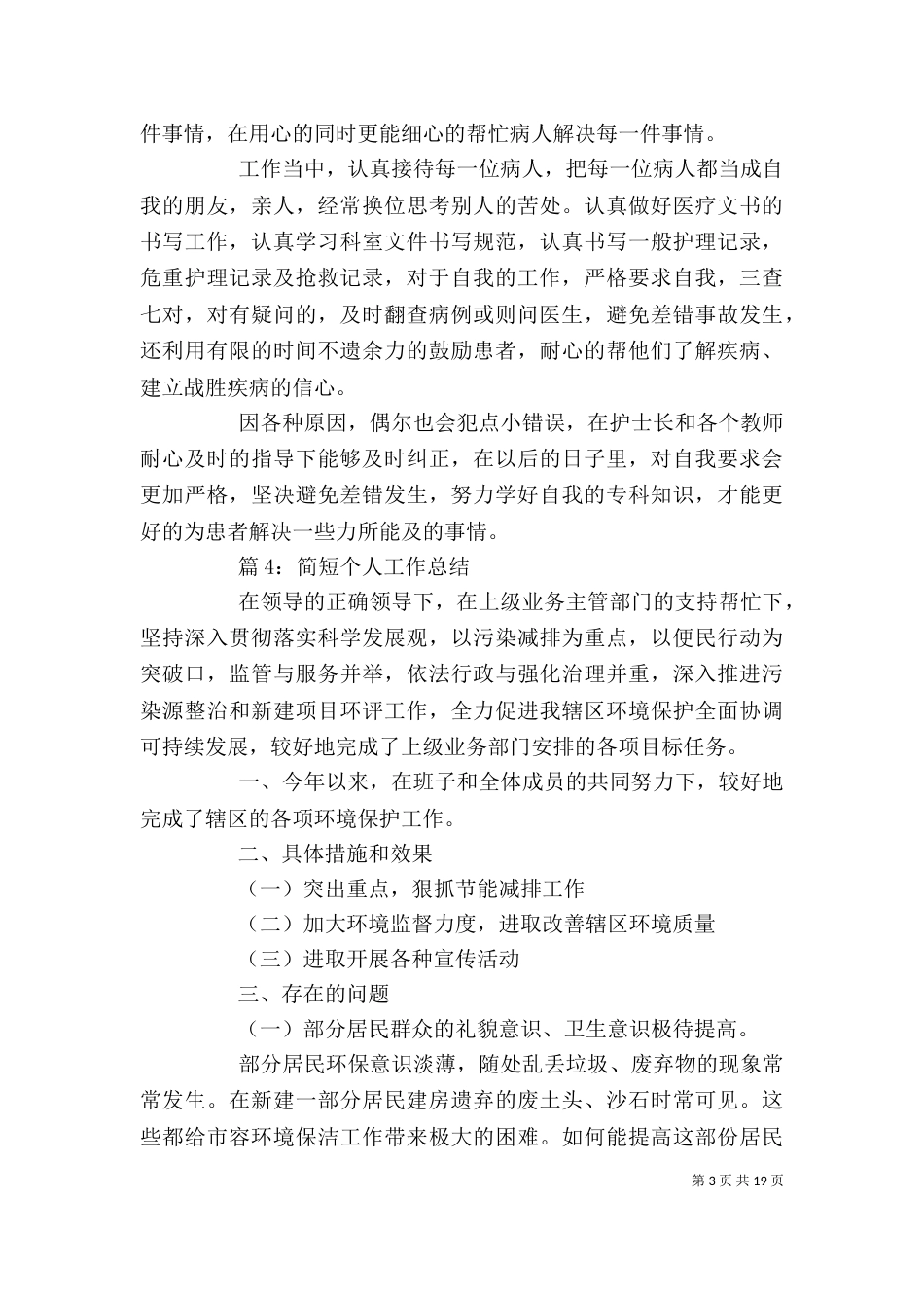 简短个人工作总结 优选15篇_第3页