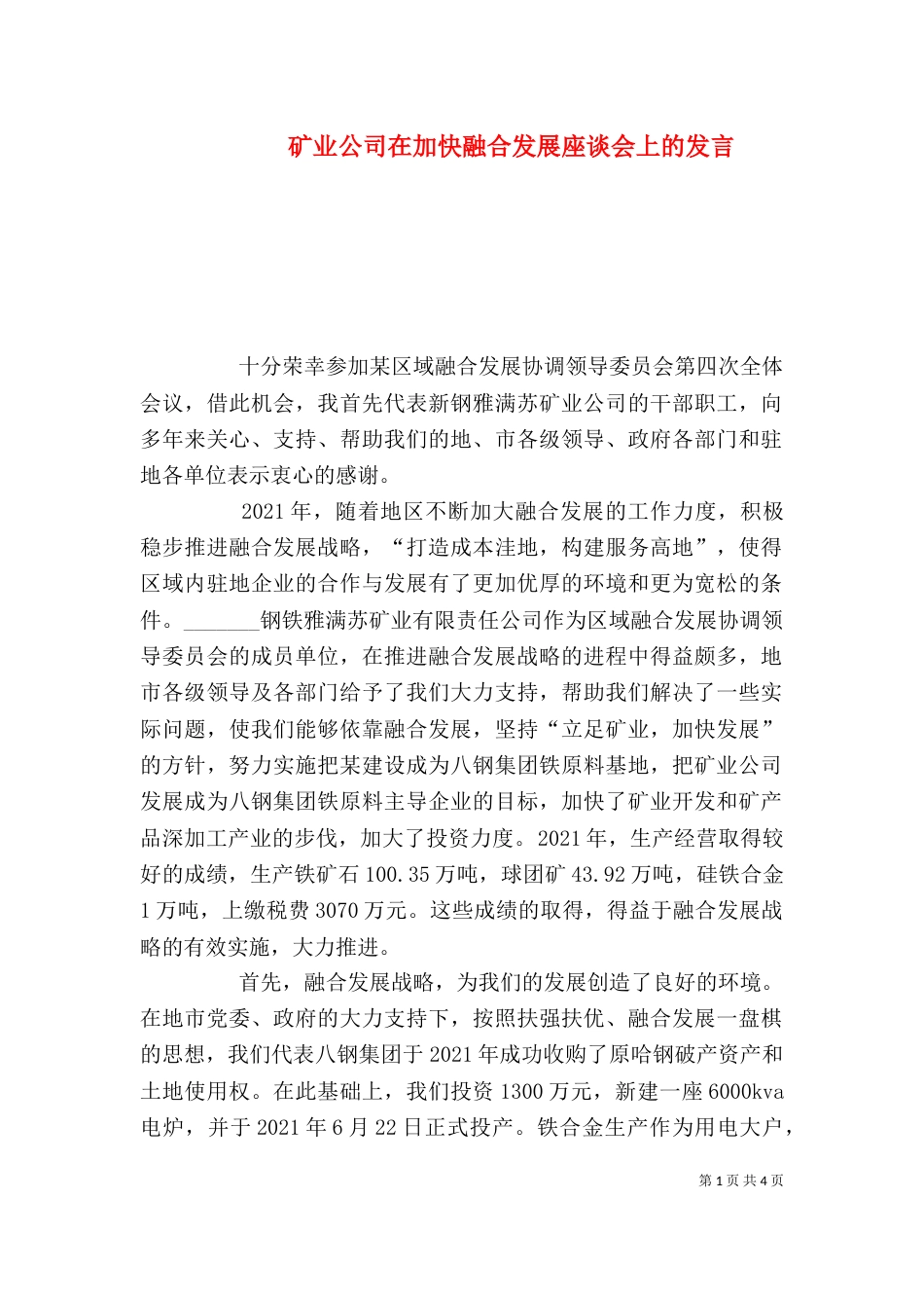 矿业公司在加快融合发展座谈会上的发言_第1页