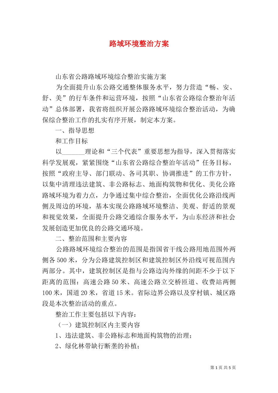 路域环境整治方案_第1页