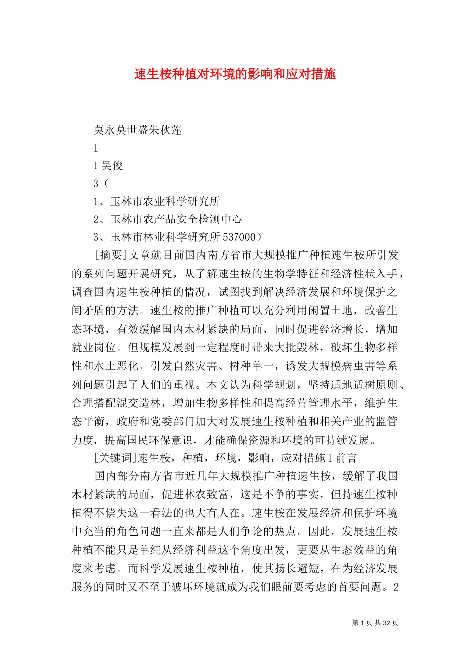 速生桉种植对环境的影响和应对措施_第1页
