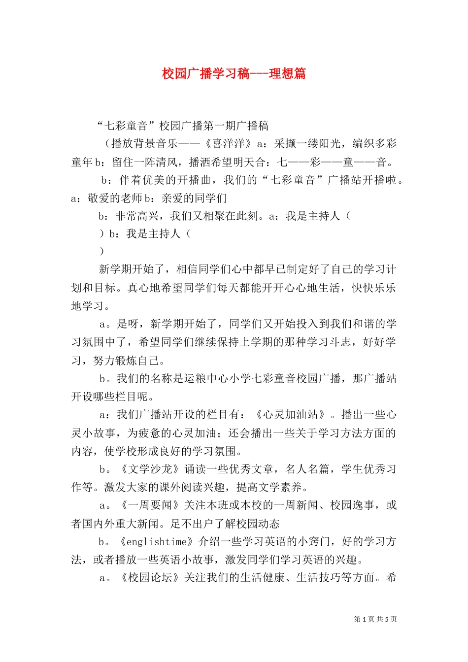 校园广播学习稿---理想篇（一）_第1页