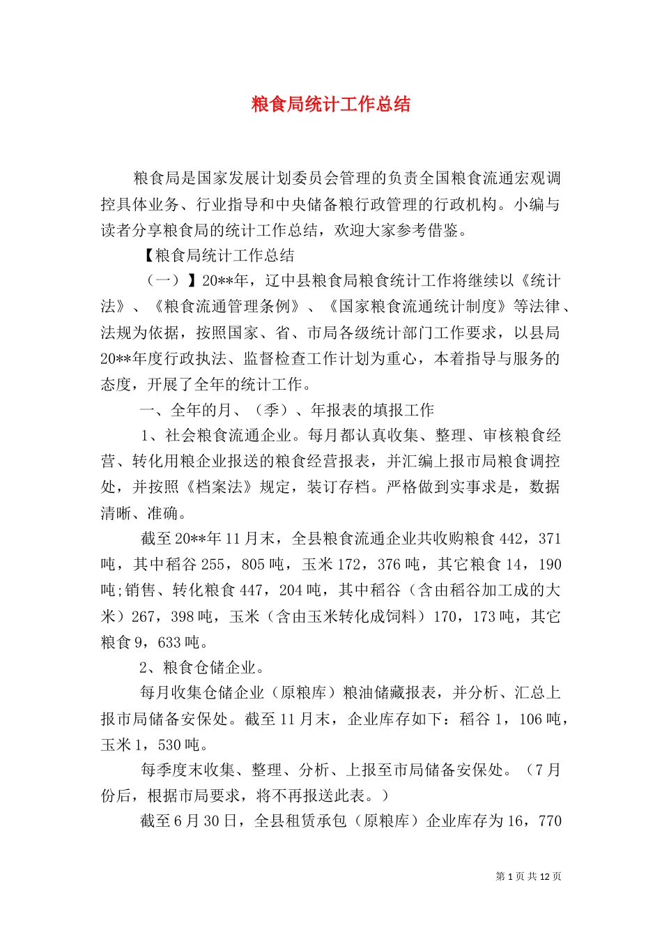 粮食局统计工作总结_第1页