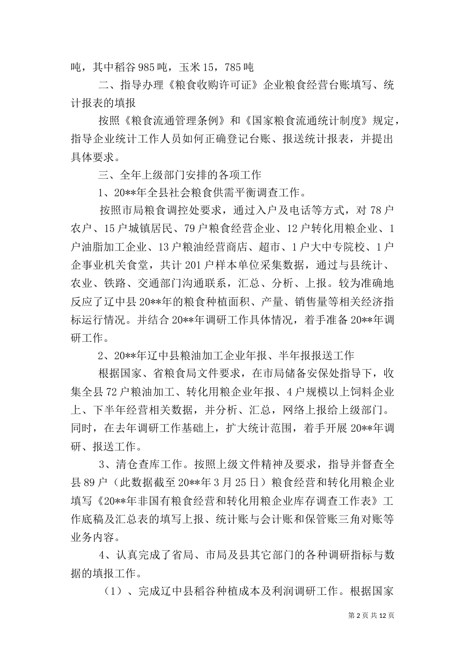 粮食局统计工作总结_第2页