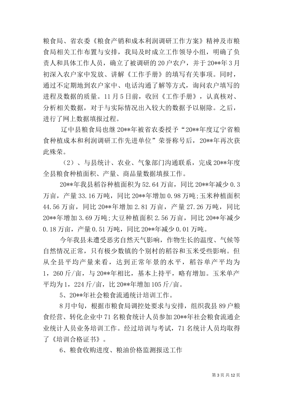 粮食局统计工作总结_第3页