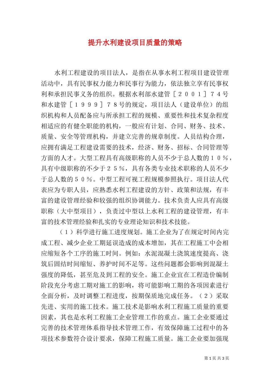 提升水利建设项目质量的策略_第1页