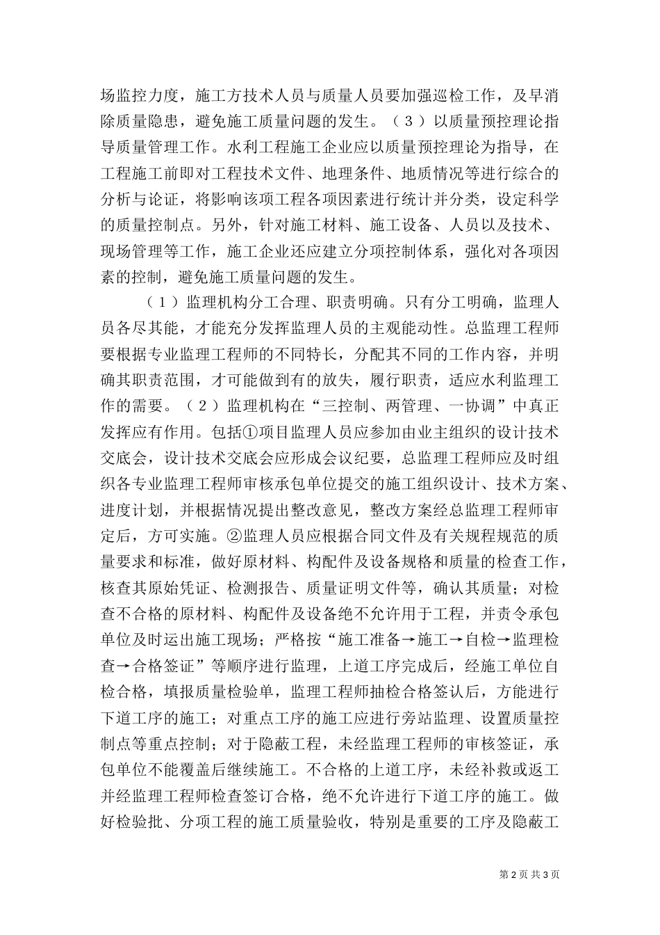 提升水利建设项目质量的策略_第2页