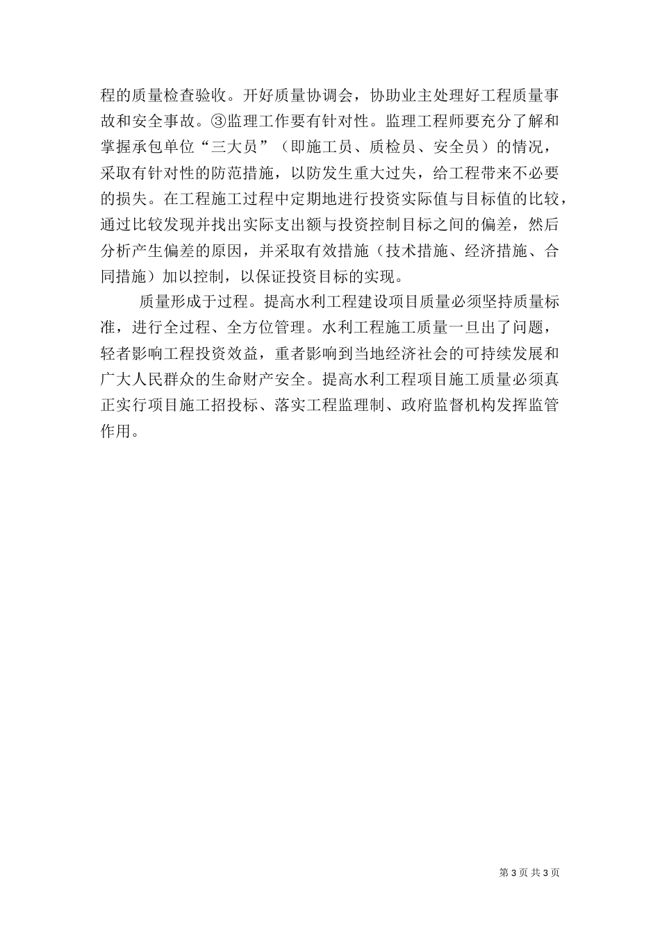 提升水利建设项目质量的策略_第3页