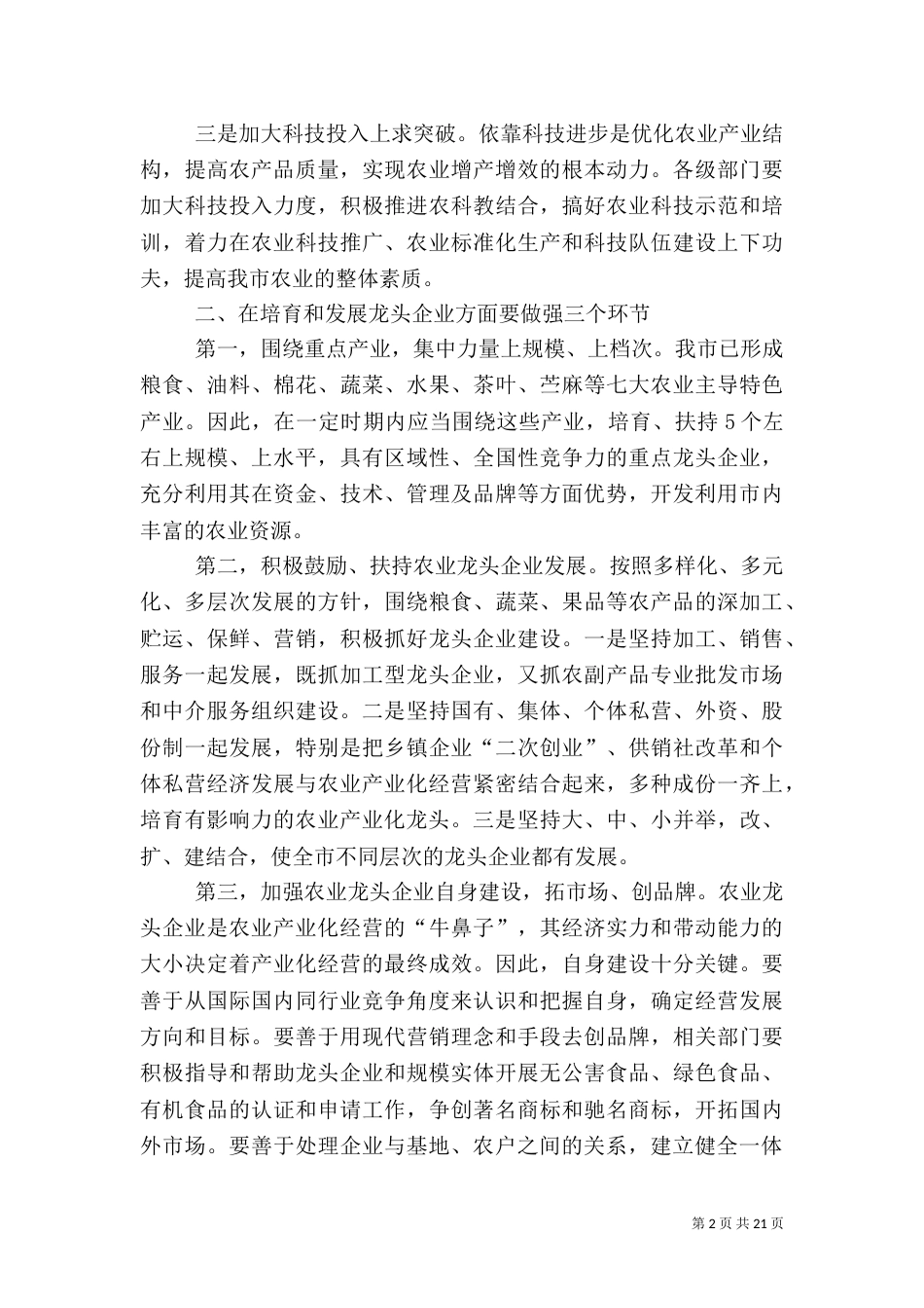 农业产业化是农民增收的必然选择（一）_第2页