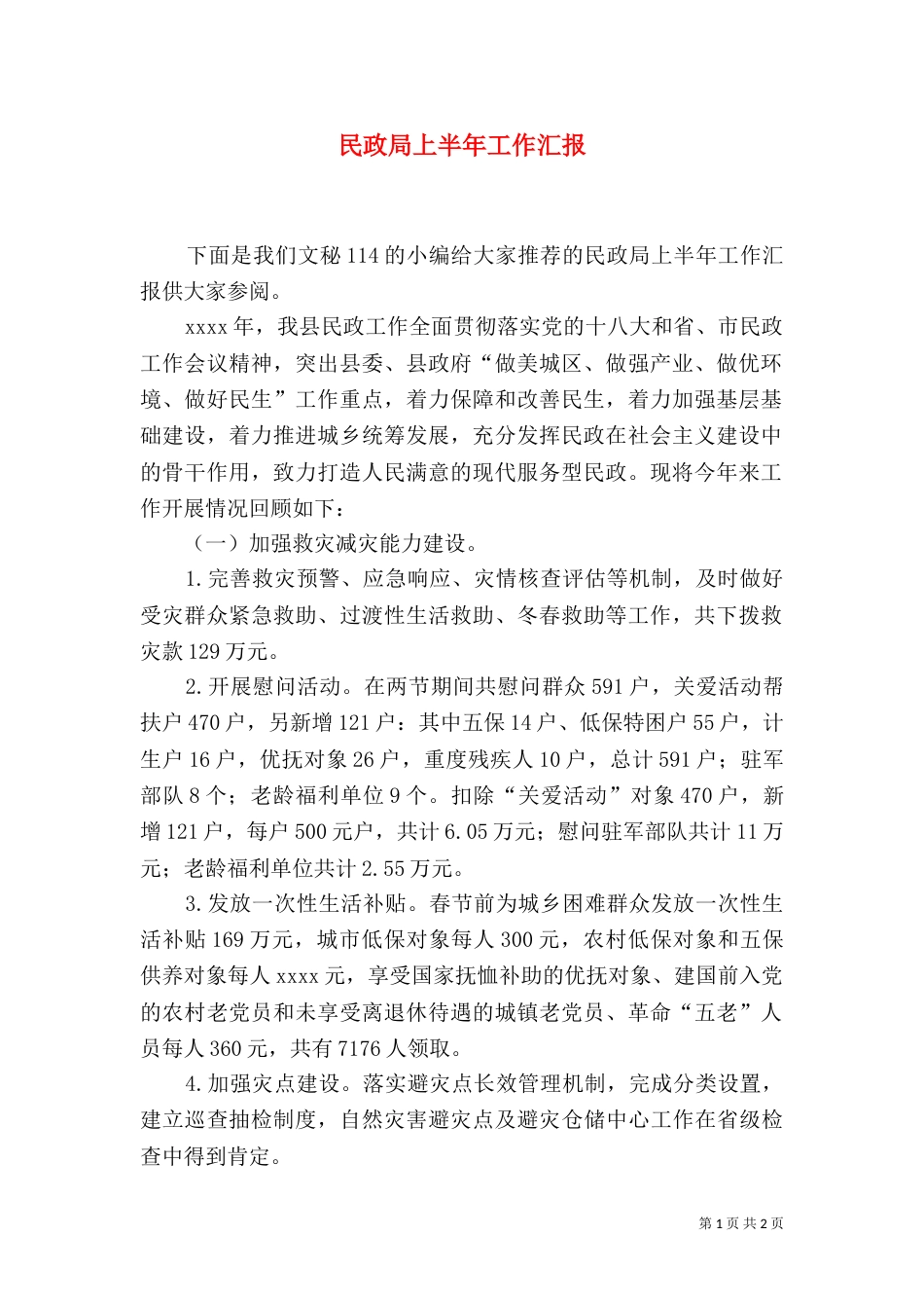 民政局上半年工作汇报_第1页
