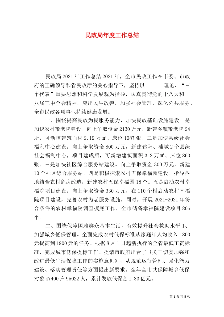 民政局年度工作总结（一）_第1页