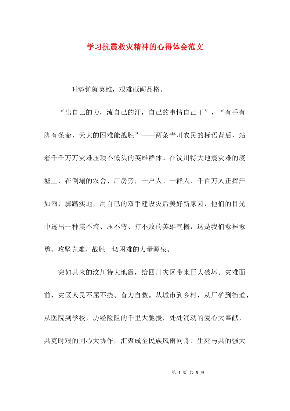 学习抗震救灾精神的心得体会范文_第1页